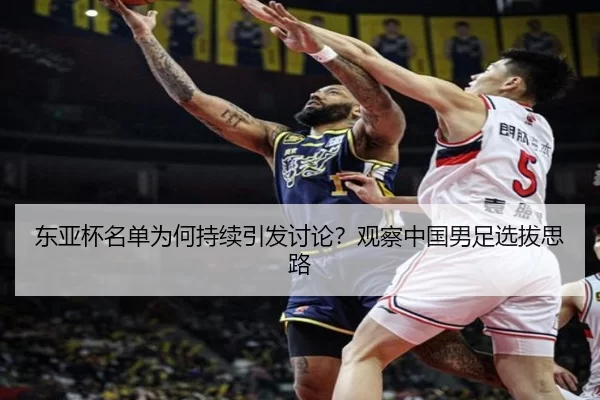 东亚杯名单为何持续引发讨论？观察中国男足选拔思路