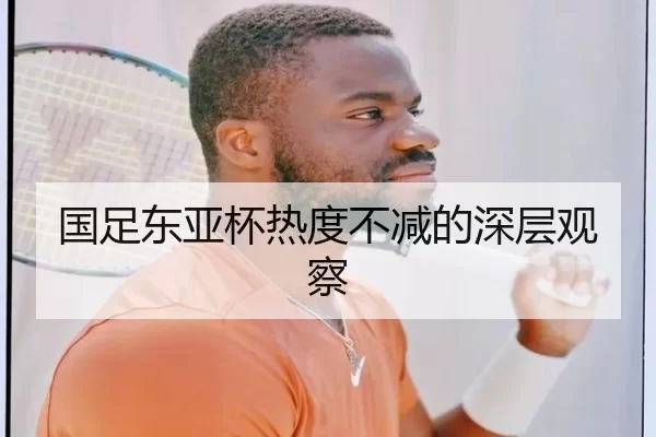 国足东亚杯热度不减的深层观察